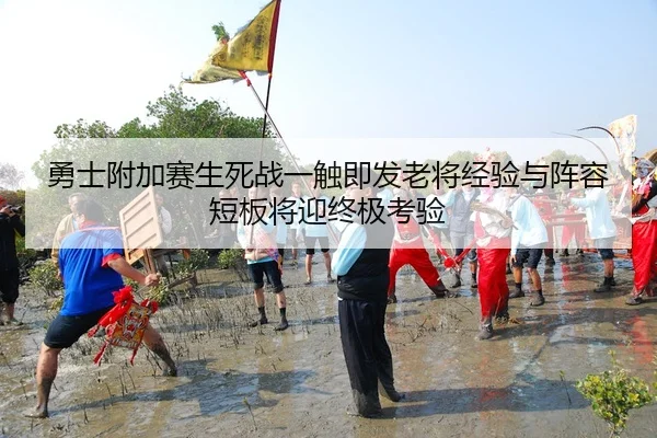 yong-shi-fu-jia-sai-sheng-si-zhan-yi-chu-ji-fa-lao-jiang-jing-yan-yu-zhen-rong-duan-ban-jiang-ying-zhong-ji-kao-yan-3-797.jpg